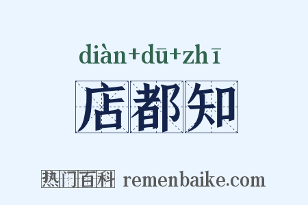 店都知是什么意思的图片